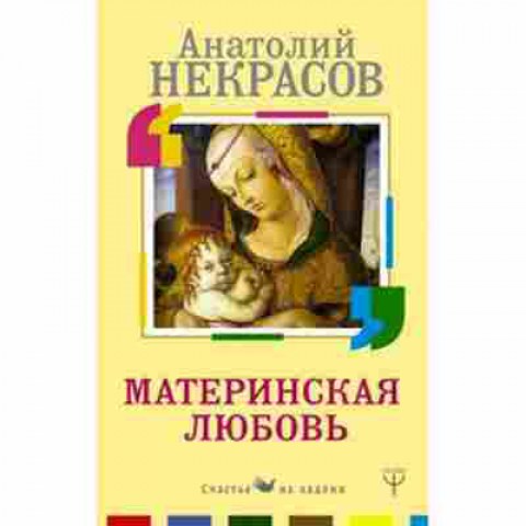 Книга СчаМатеринская любовь (Некрасов А.А.), б-8670, Баград.рф